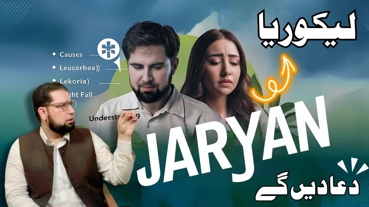 Jaryan (spermatorrhoea) , Leukorrhea ,Vaginal discharge , Ehtelam Ka ilaj in Urdu